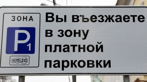 Расходы на труд: парковку у места работы могут сделать бесплатной